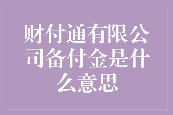 财付通有限公司备付金是什么意思