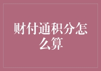 财付通积分大解析：从新手到积分达人全攻略