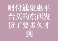 财付通聚惠平台购买商品发货时间及到货周期分析