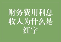 为什么我的财务报表上的利息收入变成了负数？