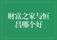 财富之家的秘密武器，还是恒昌的金钥匙？