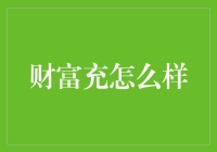 富翁的烦恼：财富充的那些事