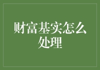 财富基础建设：从策略规划到实施的全面解析