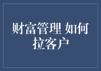 财富管理中的客户关系建立策略