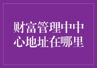 财富管理的神秘中心地址：你家沙发底下？