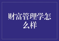 财富管理学：新手指南