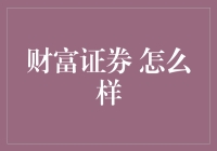 小编视角：财富证券就像股市里的那个老司机