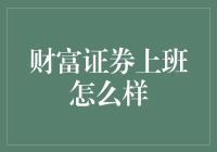 财富证券的职场体验：专业、创新与综合竞争力