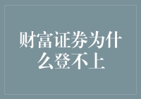 探究财富证券无法登录的深层次原因与应对策略