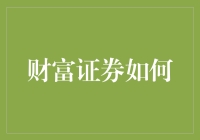 财富证券在新时代背景下的创新策略解析