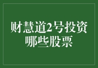 财慧道2号的股票投资秘籍：非普通投资者勿扰！