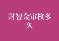 财智金审核到底要多久？新手必看！