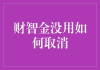 财智金没用，一键取消，让你的财务生活更简更快乐