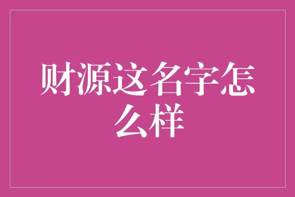 财源这名字怎么样