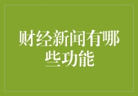 财经新闻：不仅是股市波动的气象预报员，还有这些超实用功能！