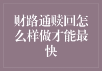 财路通赎回：一场速度与激情的博弈