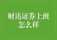 从零开始的财达证券上班日子：怎样在证券圈吃老本？