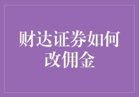 财达证券如何改佣金：一场充满惊喜的财富之旅