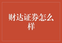 财达证券？听起来就像我口袋里的钱在喊'到达目的地！'