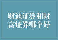 财通证券与财富证券：谁能笑傲江湖？