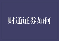 财通证券如何提升投资组合的收益与风险平衡