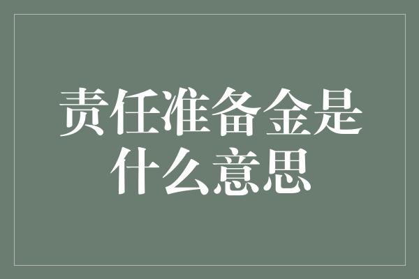 责任准备金是什么意思