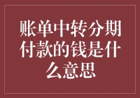 账单中转分期付款：理解背后的金融逻辑与影响