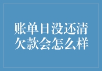 账单日还没还清欠款？后果你想过吗？