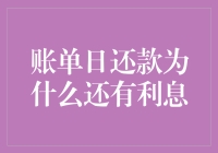 为什么账单日还款后仍会产生利息？揭秘信用卡财务陷阱