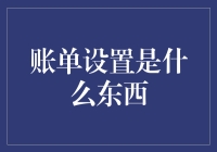 账单设置是个啥玩意儿？原来是你生活中的算账精灵！