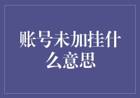 账号未加挂？你可能是被网络遗忘的神秘人！