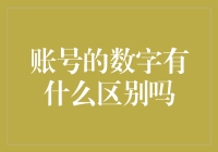 账号的数字有什么区别吗：如何理解账号数字背后的逻辑