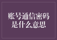 账号通信密码是什么意思