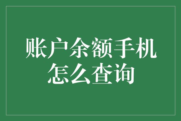 账户余额手机怎么查询