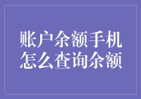 如何用脑洞大开的方式查询手机账户余额