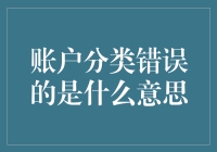 探讨账户分类错误的含义及影响：企业财务健康的关键指标