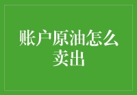 如何让你的账户原油变成热钱：终极卖出指南