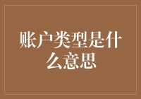 如何利用账户类型信息提升理财效率：解读账户类型的意义