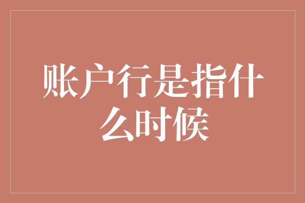 账户行是指什么时候