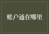 账户通在哪里？——寻找神秘的账号宝藏