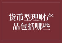 货币型理财产品：遍览金融市场中最稳健的投资选择