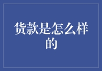 货款的前世今生：从古至今，如何轻松搞定那一笔笔天价？