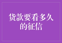 货款审批看多久的征信报告：关键因素与有效期限解析