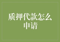 质押代款的那些事儿：申请指南与注意事项