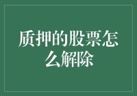 抵押的股票如何解除？让大佬教你轻松解除！（内含幽默炒股秘籍）