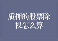 股票质押中的除权处理：如何确保投资者权益？