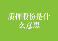 质押股份：一种股东权益质押的金融行为