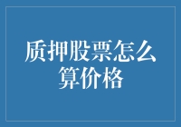 质押股票价格计算方法：如何量化金融资产的真实价值