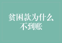 贫困款怎么就钻了个没影儿？追款秘籍大揭秘！