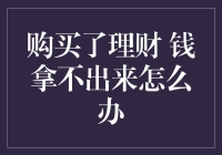 购买了理财，钱拿不出来怎么办？——不要急，让我给你讲个故事